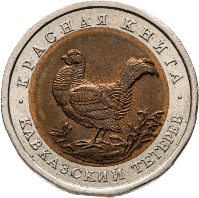 купить 50 рублей 1993 ЛМД кавказский тетерев