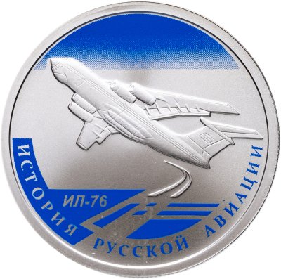 купить 1 рубль 2012 СПМД "История русской авиации - ИЛ-76"