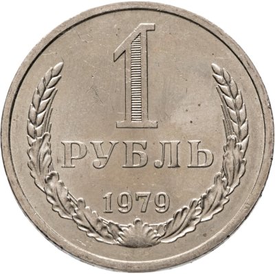 купить 1 рубль 1979 Штемпельный блеск