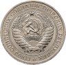 Купить 1 рубль 1979 Штемпельный блеск
