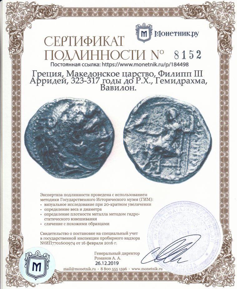Сертификат подлинности Греция, Македонское царство, Филипп III Арридей, 323-317 годы до Р.Х., Гемидрахма, Вавилон.