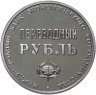 Купить СССР жетон "Переводный рубль" 1988 Proof, 25 лет Международного банка экономического сотрудничества