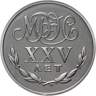 купить СССР жетон "Переводный рубль" 1988 Proof, 25 лет Международного банка экономического сотрудничества