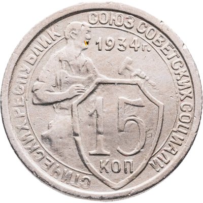 купить 15 копеек 1934