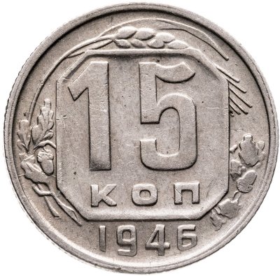 купить 15 копеек 1946