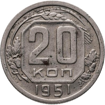 купить 20 копеек 1951