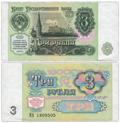 купить 3 рубля 1991