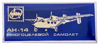 Купить Значок Авиация СССР  АН -14 (Разновидность случайная )