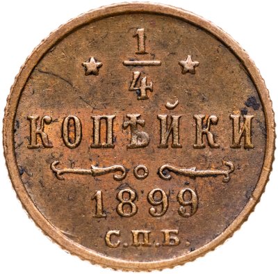 купить 1/4 копейки 1899 СПБ