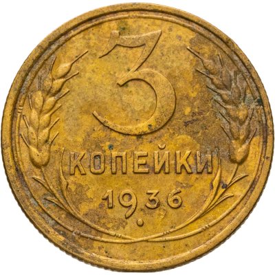купить 3 копейки 1936