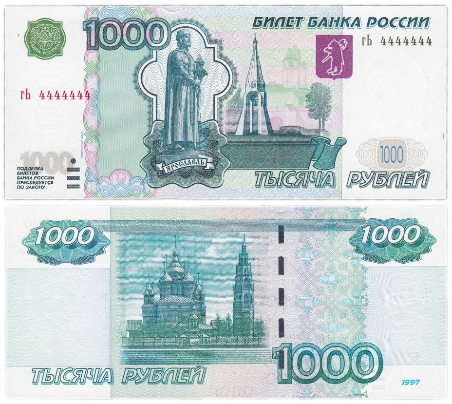 купить 1000 рублей 1997 (модификация 2004) красивый номер 4444444 ПРЕСС