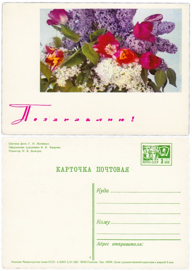 купить Открытка (открытое письмо)  "Поздравляю!" фото В. В. Чмарова 1967