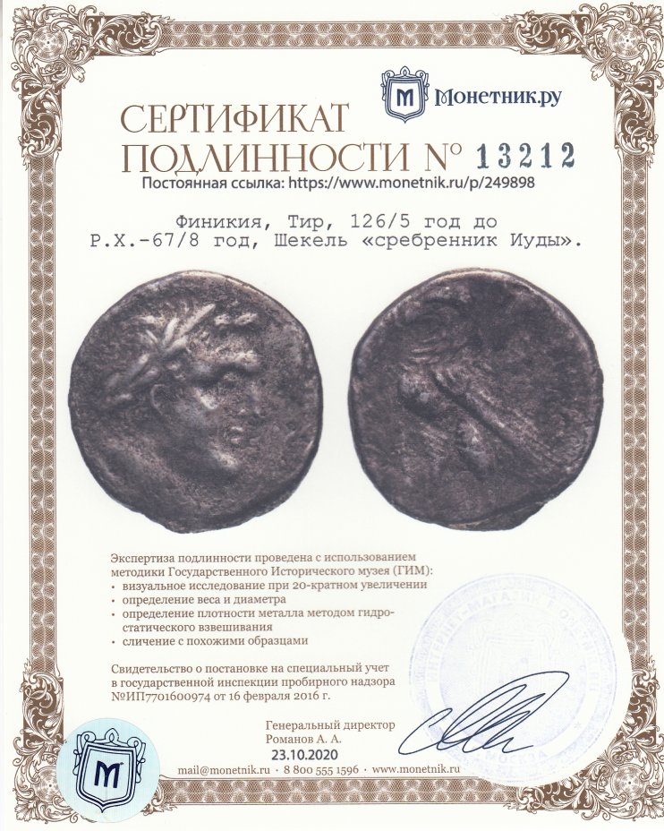 Сертификат подлинности Финикия, Тир, 126/5 год до Р.Х.-67/8 год, Шекель «сребренник Иуды».