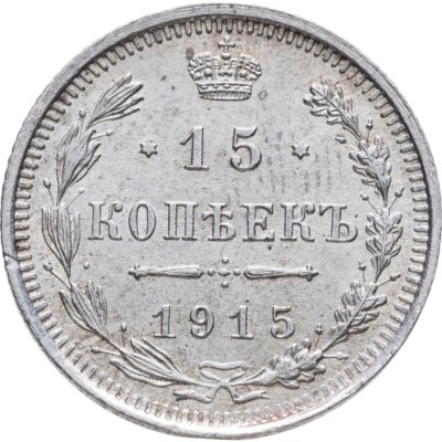 купить 15 копеек 1915 ВС