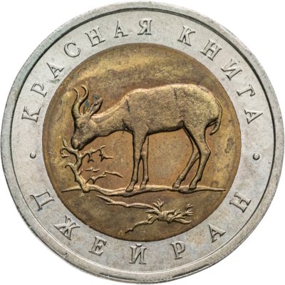 купить 50 рублей 1994 ЛМД Джейран Красная Книга