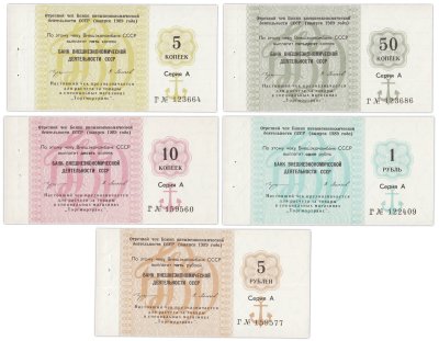 купить ПОЛНЫЙ набор Отрезных чеков 1989 года (5 коп. - 5 руб.) серия А