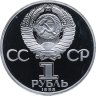 Купить 1 рубль 1985  165 лет со дня рождения Фридриха Энгельса  ( Новодел )