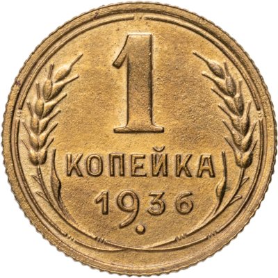 купить 1 копейка 1936