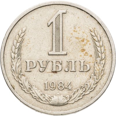 купить 1 рубль 1984
