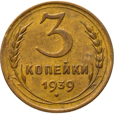 купить 3 копейки 1939