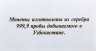 Купить Узбекистан набор из 4-х серебряных монет 100 сом 1999 в подарочном футляре с описанием