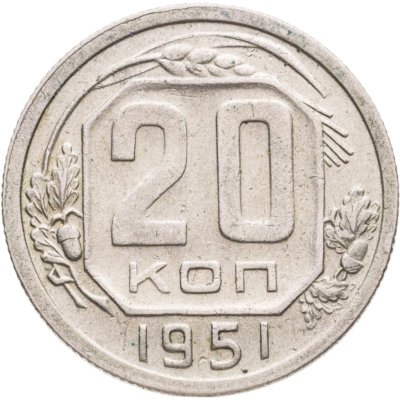 купить 20 копеек 1951