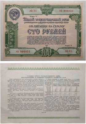 купить Облигация 100 рублей 1950 Пятый Государственный заем восстановления и развития народного хозяйства СССР