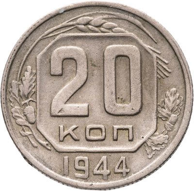 купить 20 копеек 1944