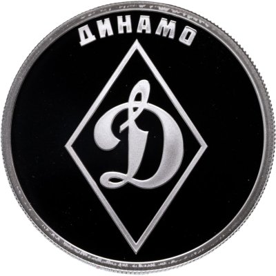 купить 1 рубль 2023 СПМД Proof "Российский спорт - "Динамо""
