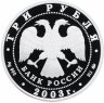 Купить 3 рубля 2003 ММД Proof "Лунный календарь - год козы"