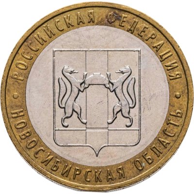 купить 10 рублей 2007 ММД "Новосибирская область (Российская Федерация)"