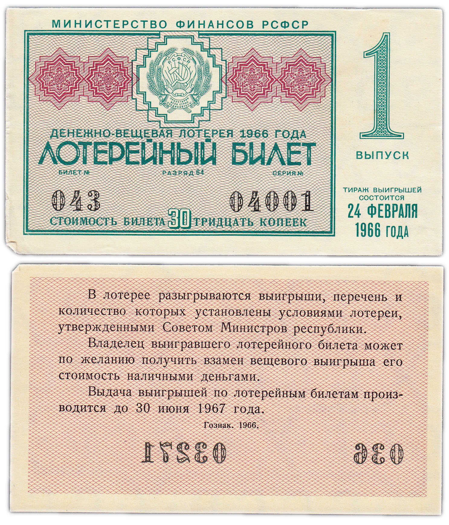 Лотерейный билет 30. Лотерейный билет. Лотерейный билет СССР. Советские лотерейные билеты. Билеты Советской денежно-вещевой лотереи.