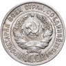 Купить 20 копеек 1925