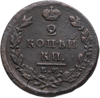 купить 2 копейки 1825 ЕМ-ПГ