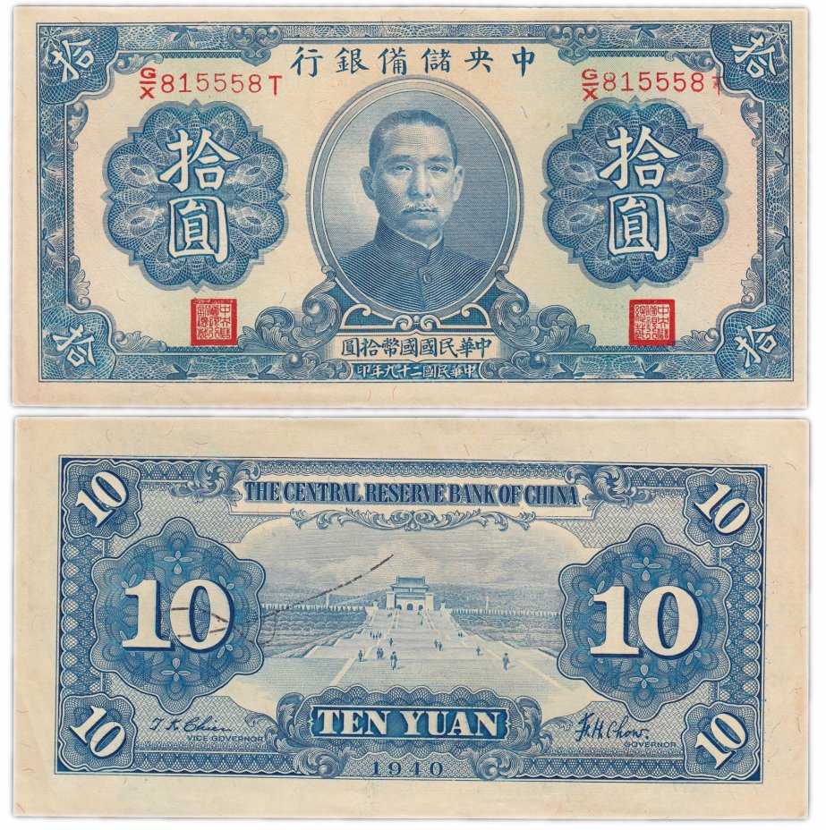купить Китай 10 юань 1940 (Pick J12h) The Central Reserve Bank of China (Японская оккупация)