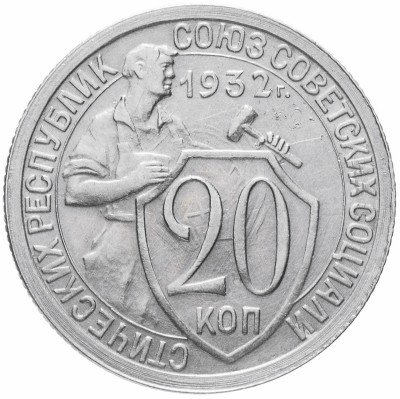 Купить 20 копеек 1932