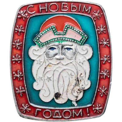купить Значок С Новым годом - Дед Мороз ! (Разновидность случайная )