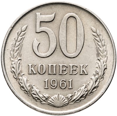 купить 50 копеек 1961