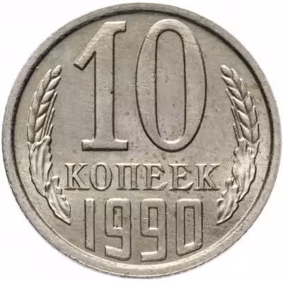 купить 10 копеек 1990