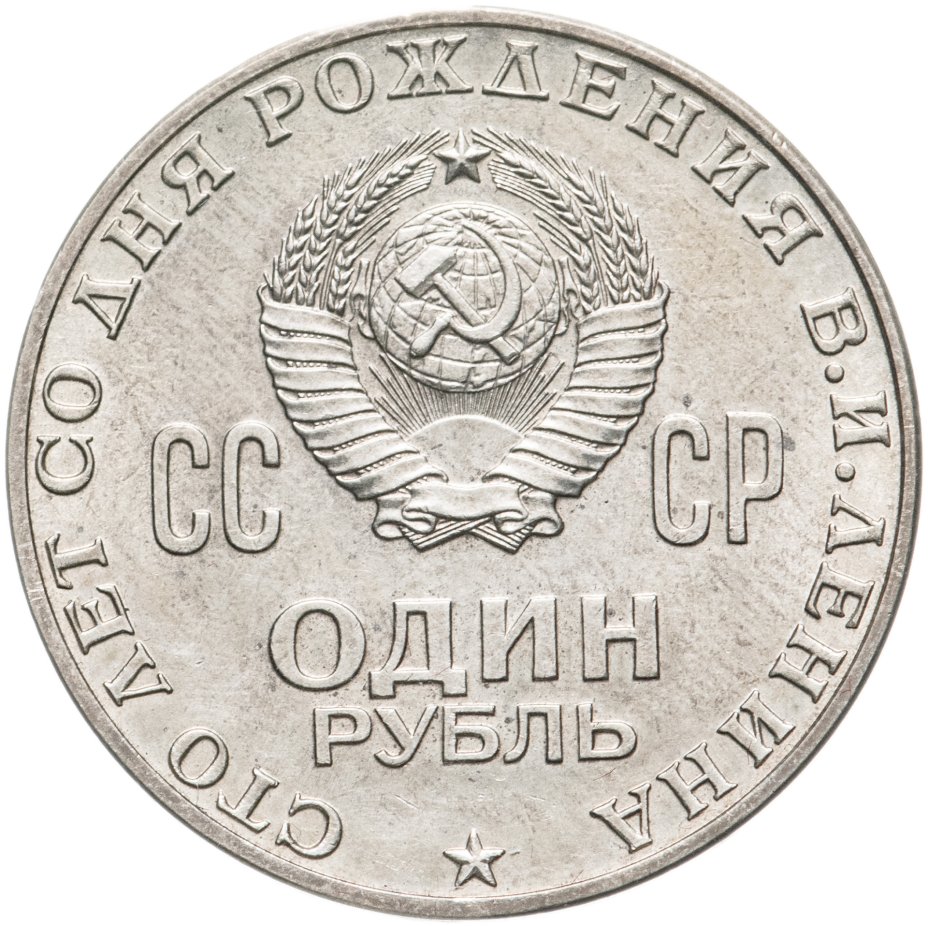 Монета 1 рубль 1970 100 лет со дня рождения В. И. Ленина стоимостью 766 ...