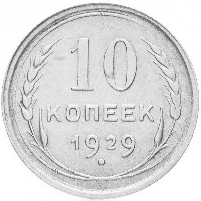 Купить 10 копеек 1929
