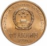 Купить Китай 5 юаней (yuan) 1996 "Красная книга - Тигр"