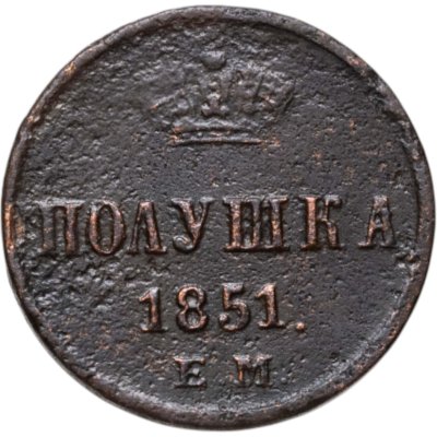 купить полушка 1851 ЕМ