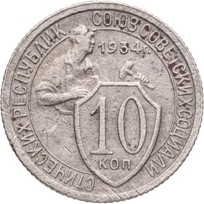 купить 10 копеек 1934