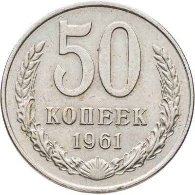 купить 50 копеек 1961