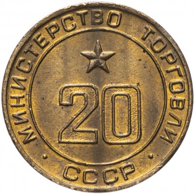 купить Жетон Министерство торговли СССР №20