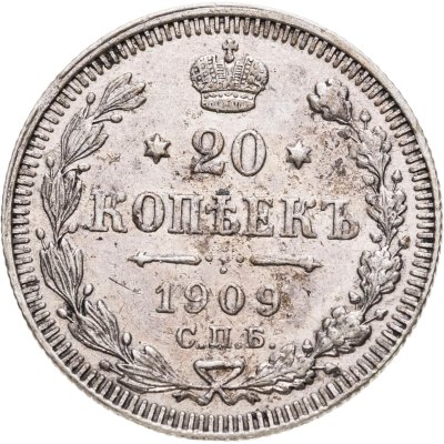 купить 20 копеек 1909 СПБ-ЭБ