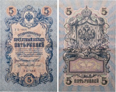 купить 5 рублей 1909 управляющий Шипов, кассир Федулеев
