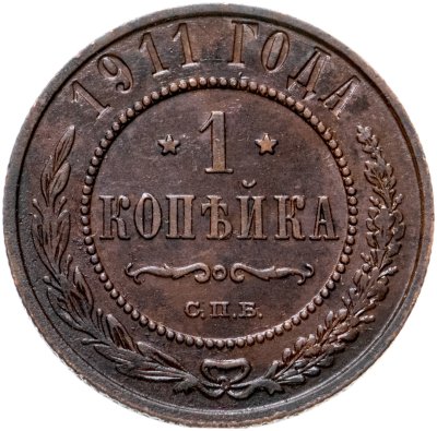 Купить 1 копейка 1911 СПБ