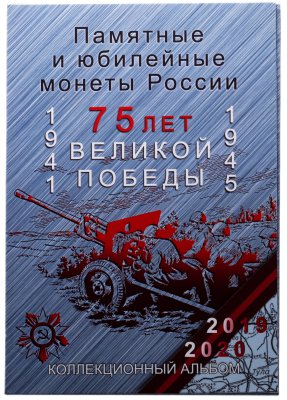 купить Капсульный альбом для памятных 25-рублевых монет серии "Оружие Великой Победы (конструкторы оружия)"